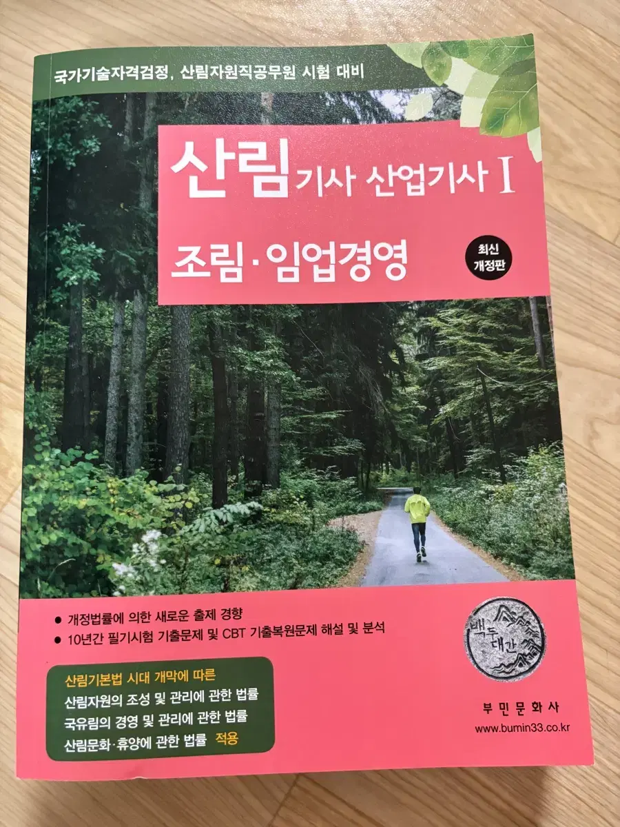 산림기사 산업기사 1 조림/임업경영(새책)